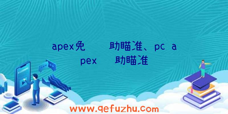 apex免费辅助瞄准、pc